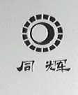 同辉