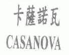 卡萨诺瓦;CASANOVA