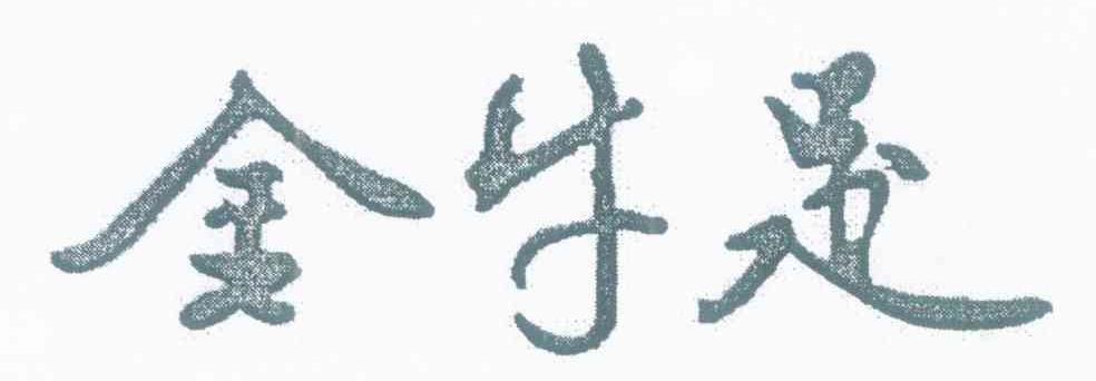 金牛足