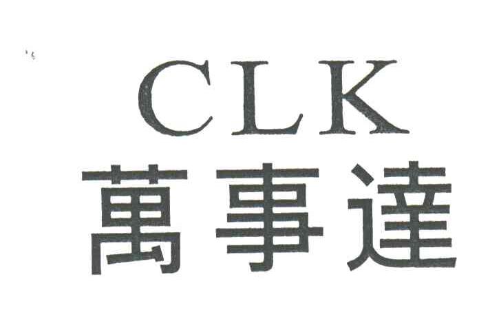 万事达;CLK
