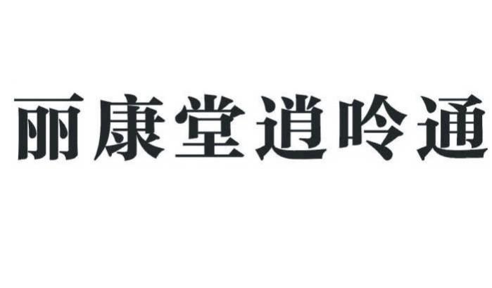丽康堂逍呤通