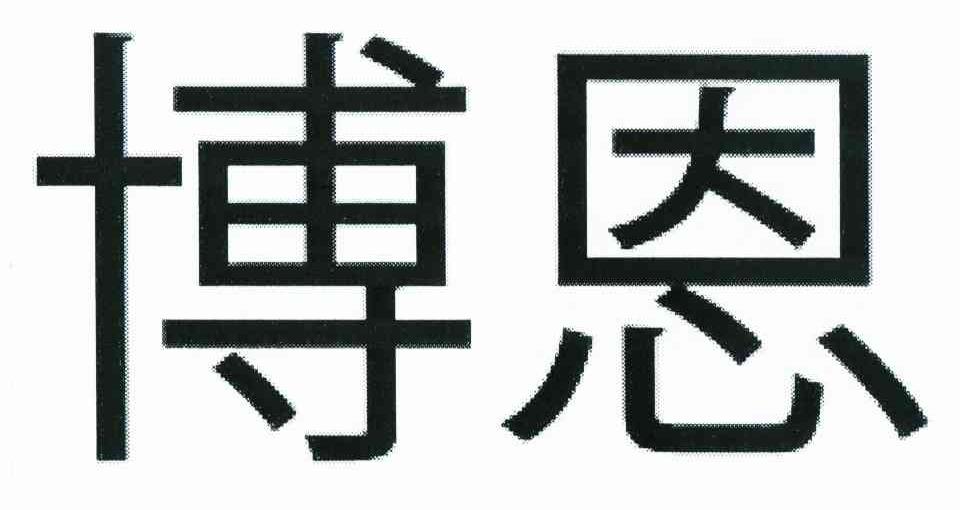 博恩