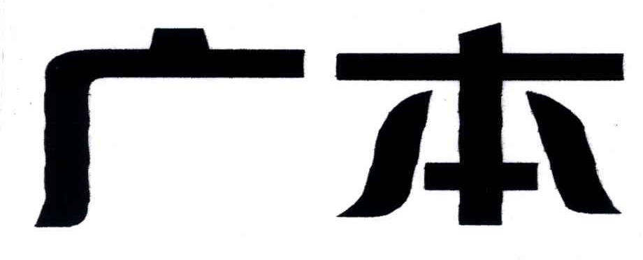 广本