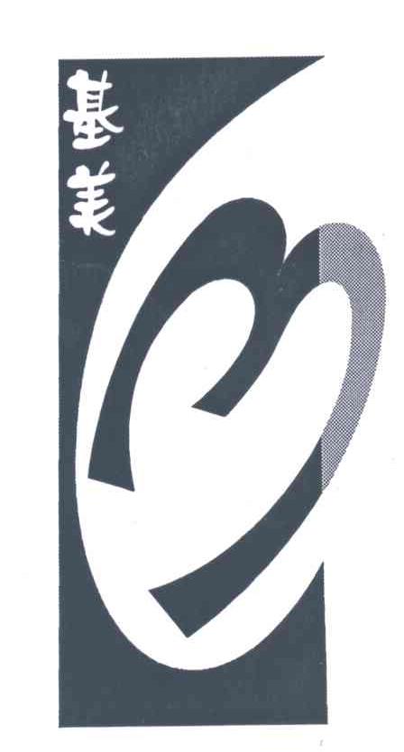 基美