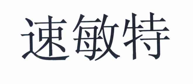 速敏特
