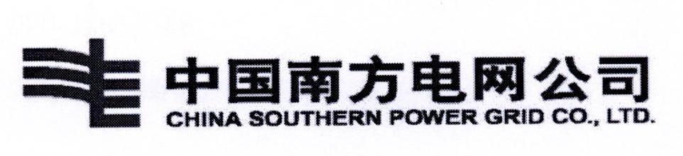 中国南方电网公司 CHINA SOUTHERN POWER GRID CO.，LTD.