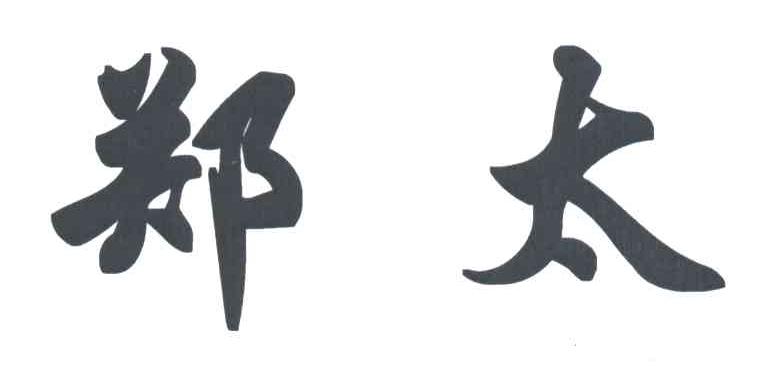 郑太