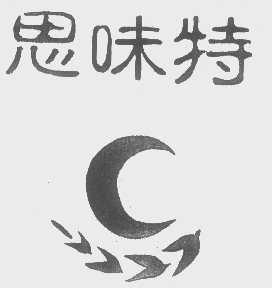 思味特