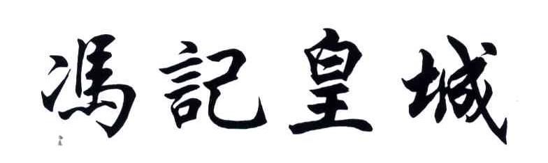 冯记皇城