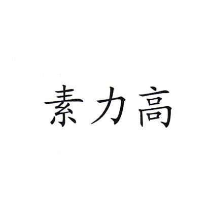 素力高