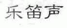 乐笛声