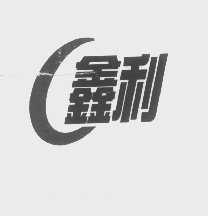 鑫利