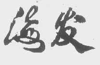 海发