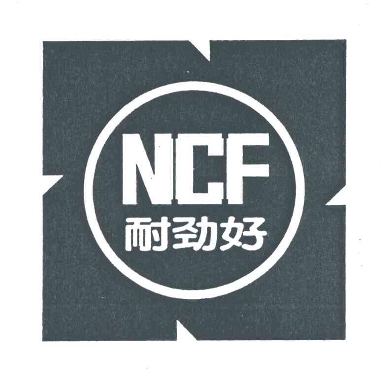 耐劲好;NCF