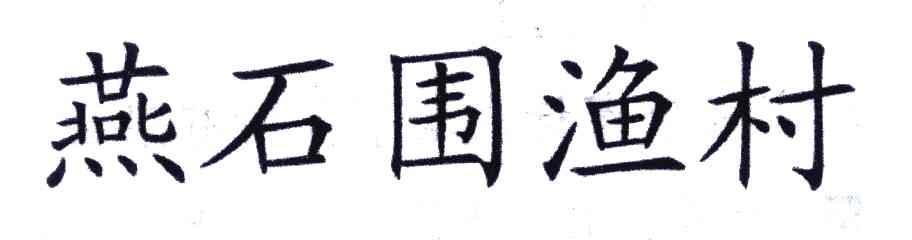 燕石围渔村