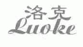 洛克