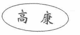 高康