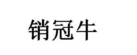 销冠牛