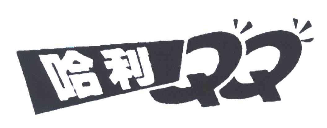 哈利;QQ