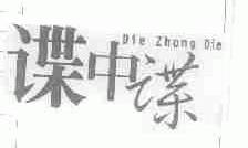 谍中谍