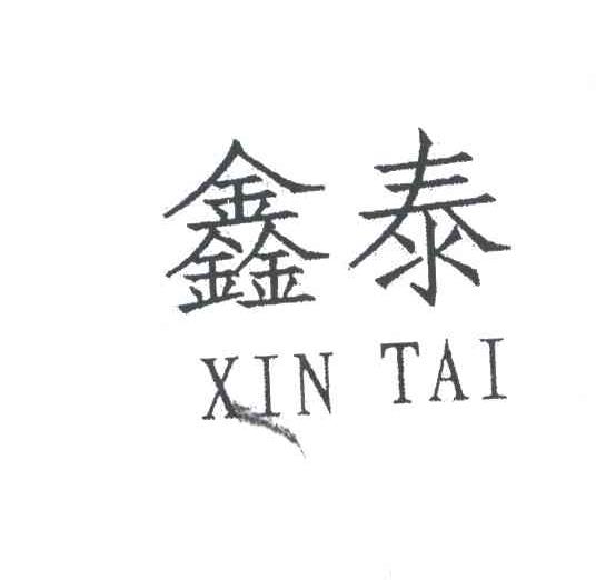 鑫泰