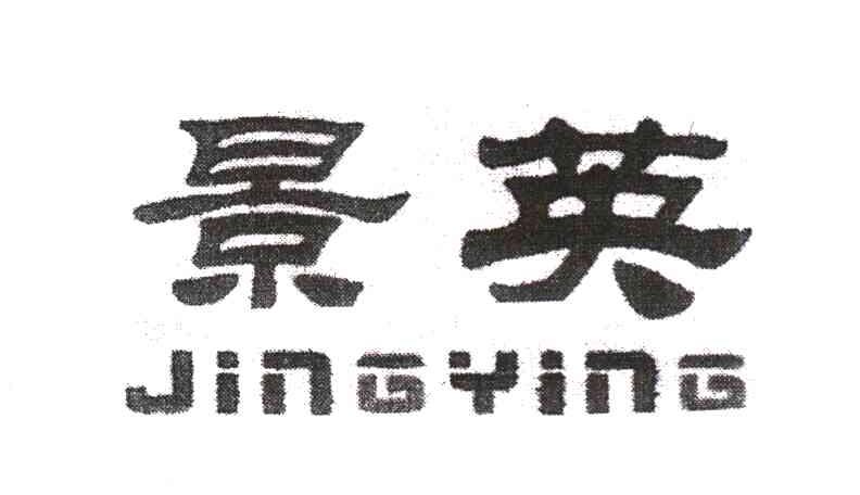 景英