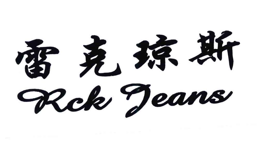雷克琼斯;RCK JEANS