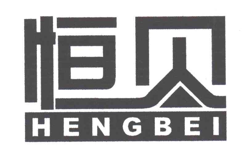 恒贝