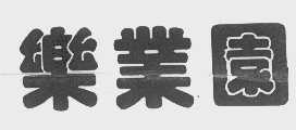 乐业园