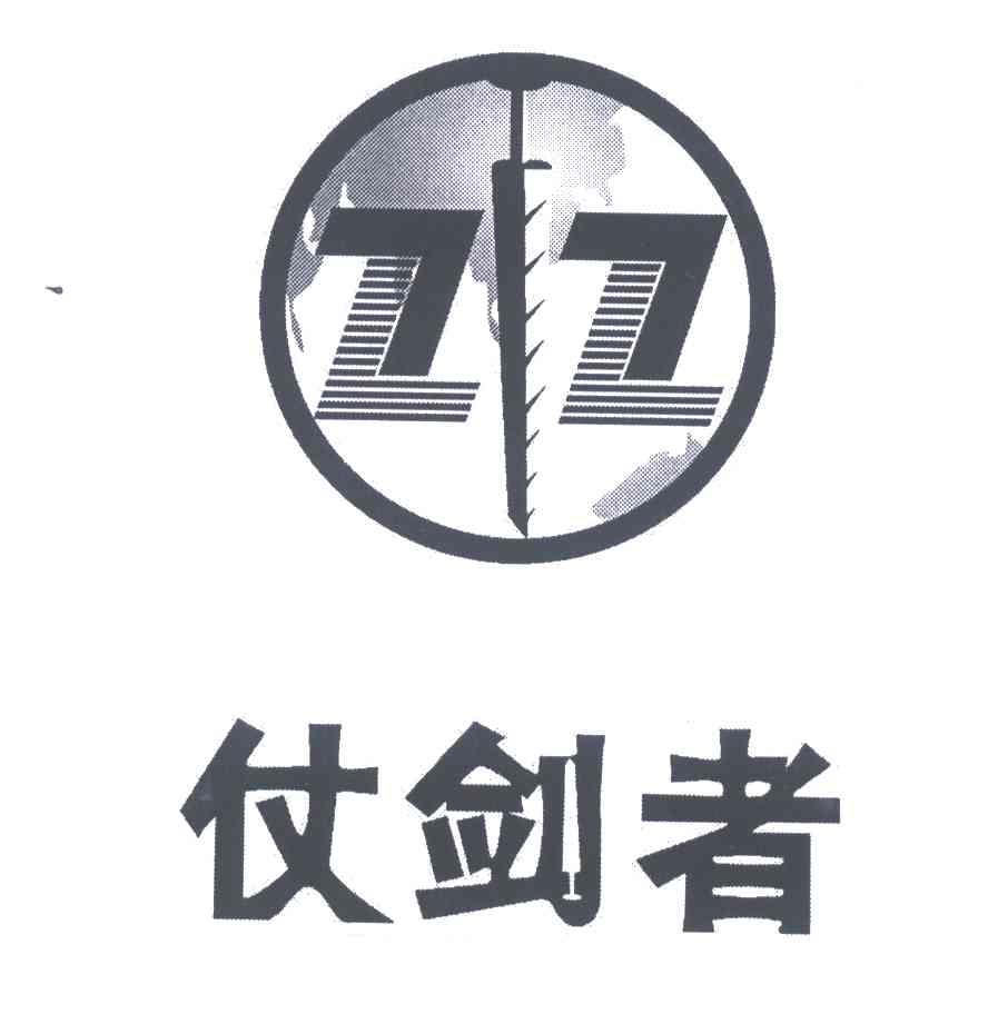 仗剑者;ZZ