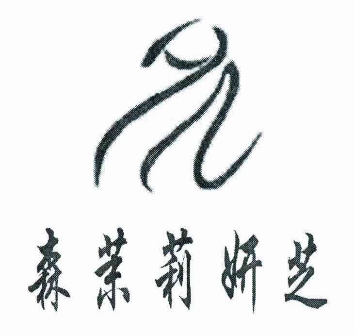 森茉莉妍芝