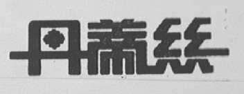 丹蒂丝