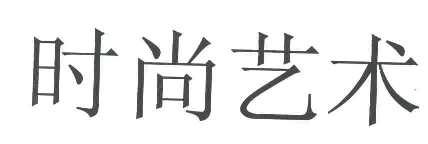 时尚艺术