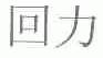 回力