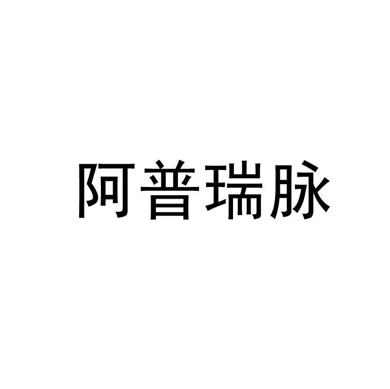 阿普瑞脉