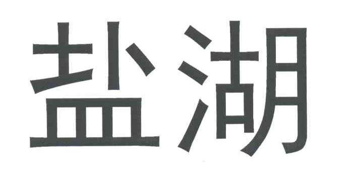 盐湖