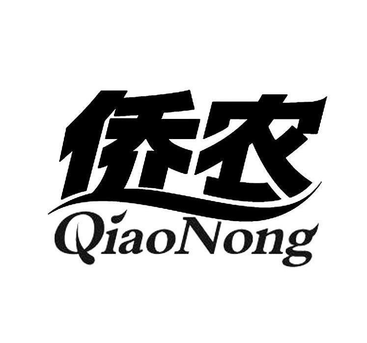 侨农