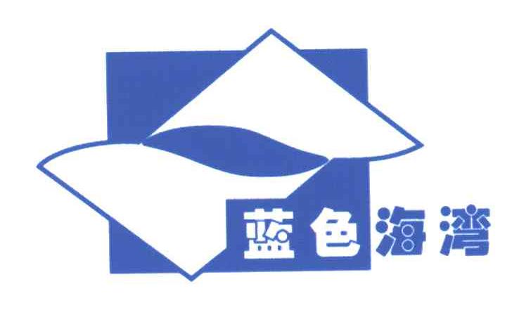 蓝色海湾