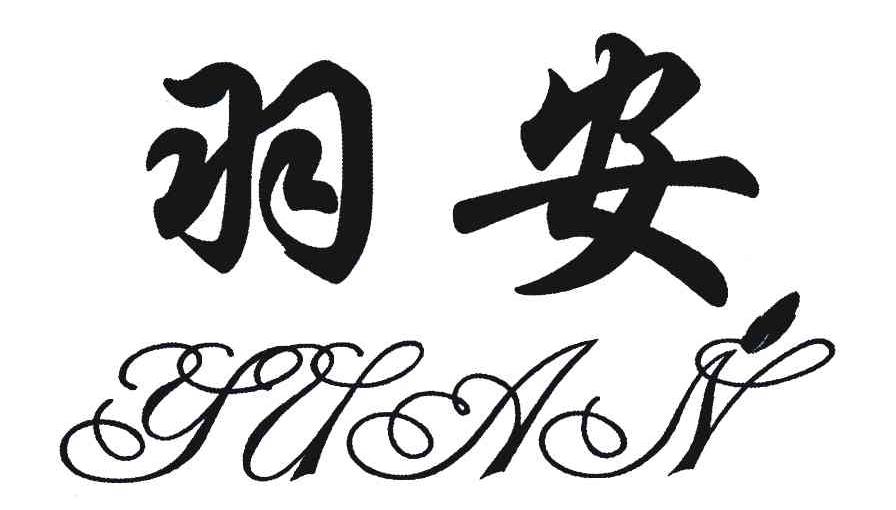 羽安