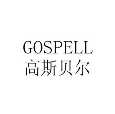 高斯贝尔 GOSPELL
