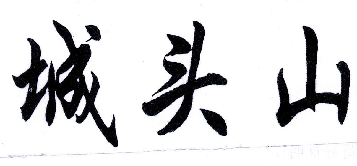 城头山