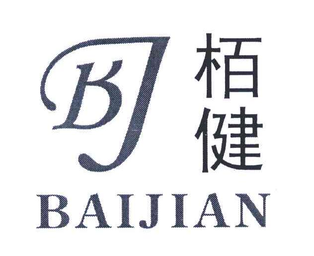 栢健;BJ