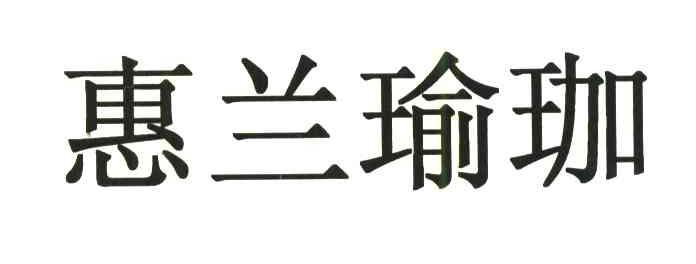 惠兰瑜伽