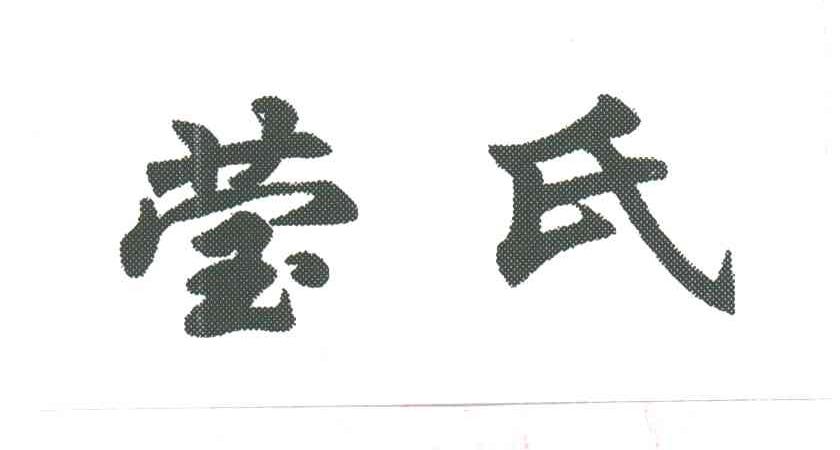 莹氏