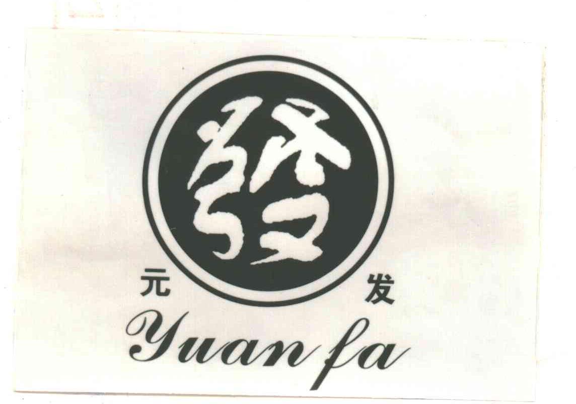 元发