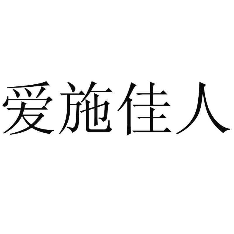 爱施佳人