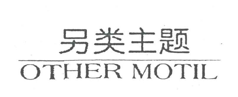 另类主题;OTHER MOTIL
