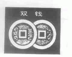 双钱