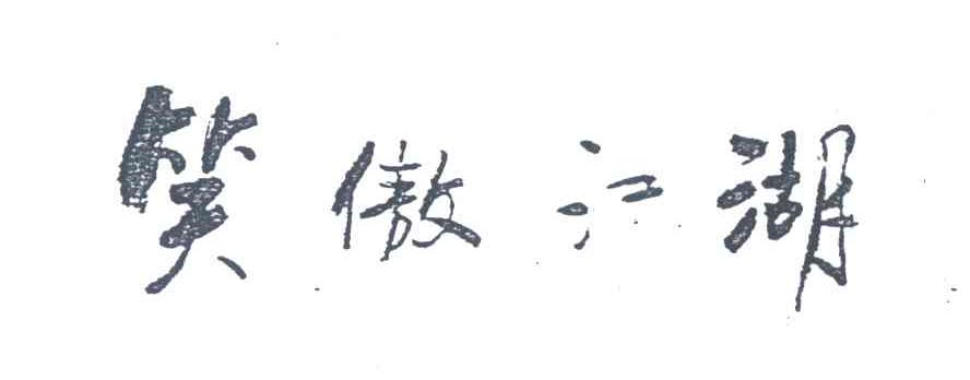 笑傲江湖