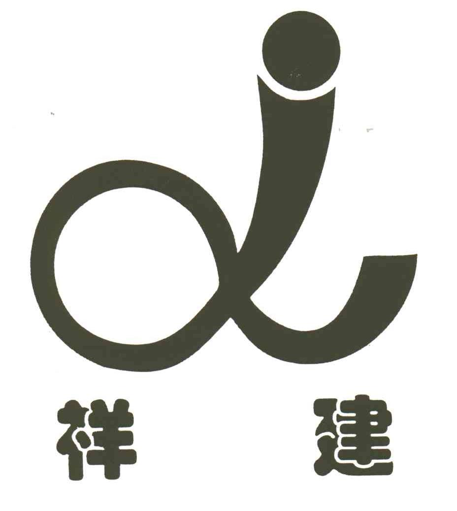 祥建